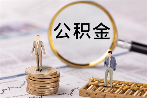 攀枝花缺钱怎么把公积金提取出来（没钱怎么取公积金）