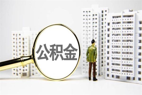 攀枝花公积金提取出来有什么影响吗（公积金提取后有影响吗）