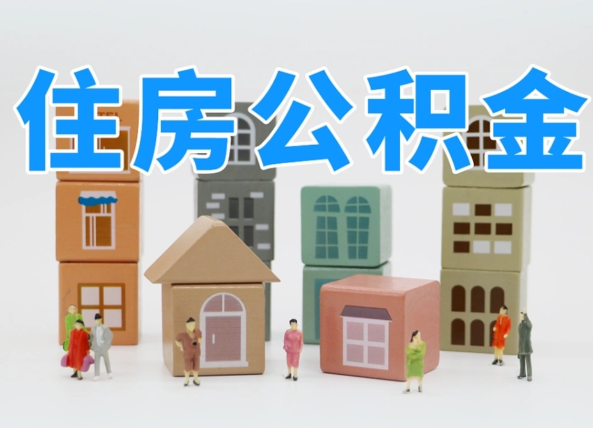 攀枝花住房公积金离职封存后怎么提取（离职了公积金封存怎么提取）