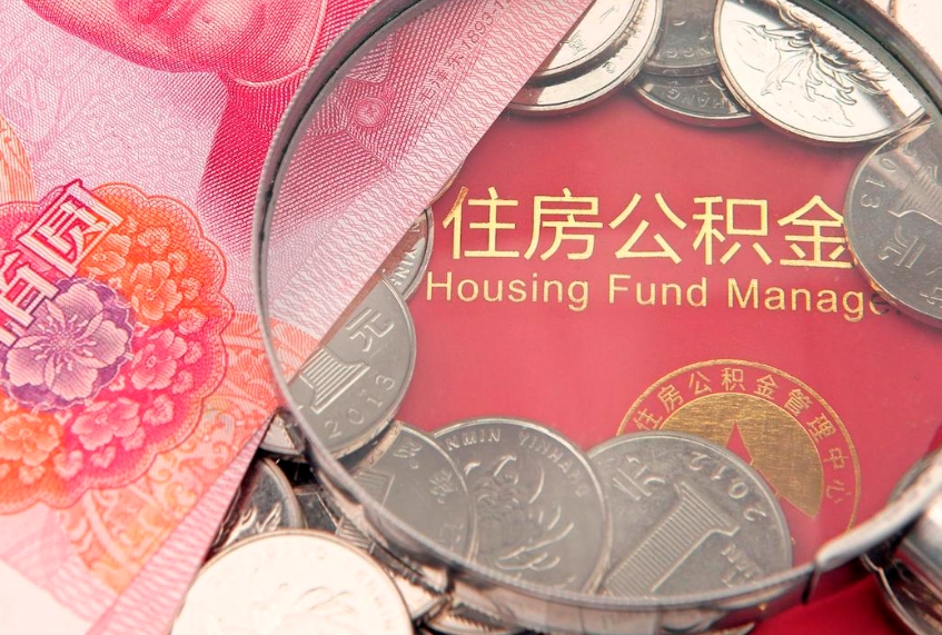 攀枝花公积金提取出来有什么影响吗（公积金提取后有影响吗）