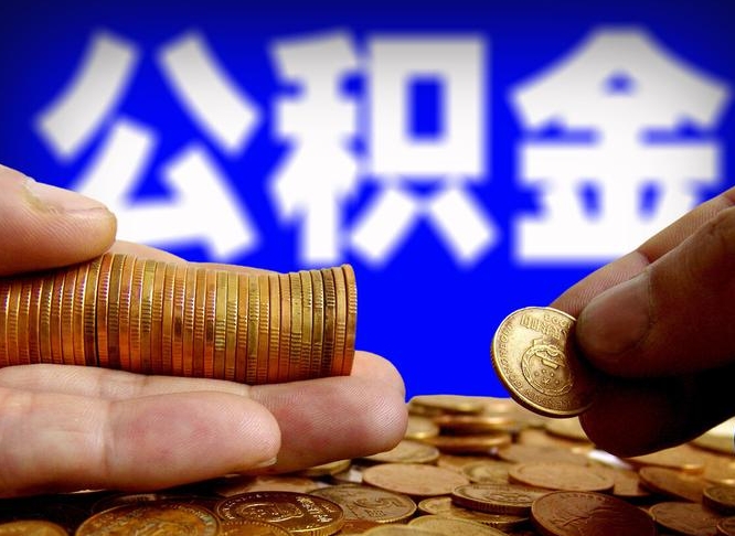 攀枝花公积金一次取多少（公积金一次最多取多少钱）